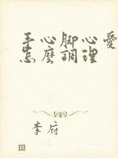 手心脚心爱出汗怎么调理