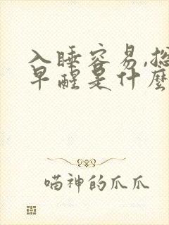 入睡容易,总是早醒是什么原因