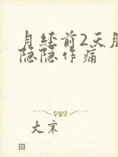 月经前2天肚子隐隐作痛