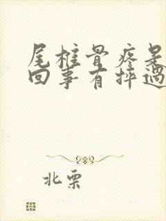 尾椎骨疼是怎么回事有摔过封面