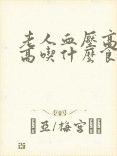 老人血压高血糖高吃什么食物好