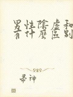 男性阴虚和阳虚有什么区别的症状