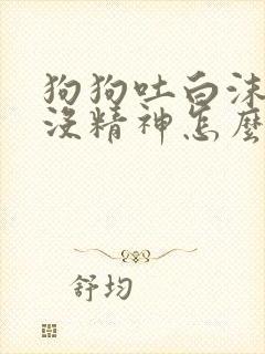 狗狗吐白沫拉稀没精神怎么办封面