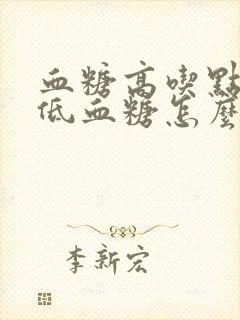 血糖高吃点药就低血糖怎么办