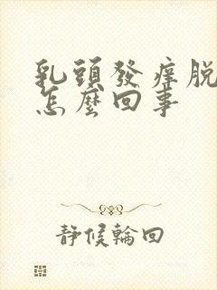 乳头发痒脱皮是怎么回事