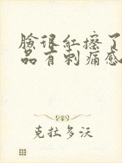 脸很红擦了护肤品有刺痛感