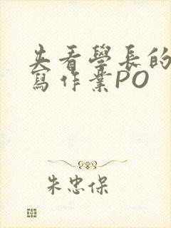 夹看学长的巨大写作业PO