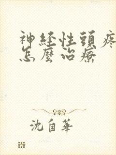 神经性头疼失眠怎么治疗