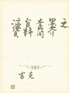 演员李墨之个人资料简介