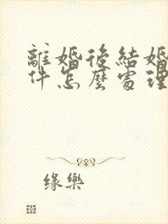 离婚后结婚证原件怎么处理