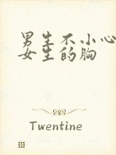 男生不小心摸到女生的胸