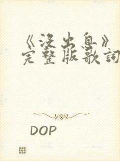 《没出息》原唱完整版歌词