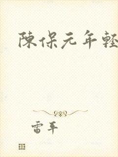 陈保元年轻照片