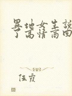 异地女生说发烧了高情商回复