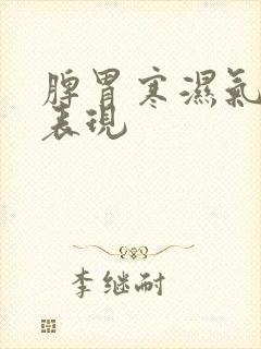 脾胃寒湿气重的表现