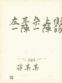 左耳朵上侧头部一阵一阵的疼是怎么回事