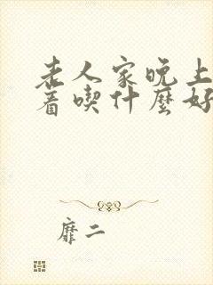 老人家晚上睡不着吃什么好