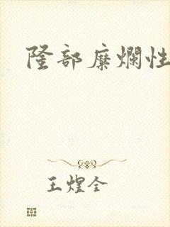 隆部糜烂性胃炎封面