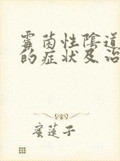 霉菌性阴道发炎的症状及治疗