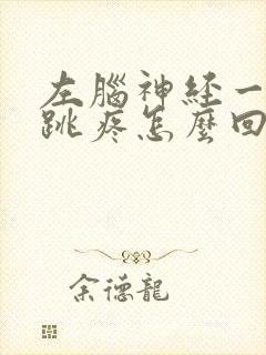 左脑神经一阵阵跳疼怎么回事