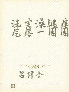 洗完澡腿痒起红疙瘩一团团的