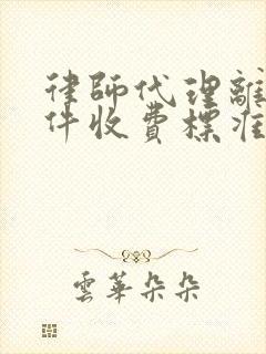 律师代理离婚案件收费标准