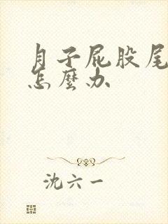 月子屁股尾骨疼怎么办封面