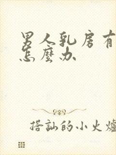 男人乳房有点大怎么办封面