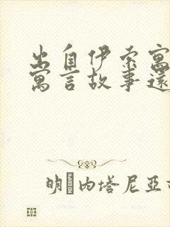 出自伊索寓言的寓言故事还有什么