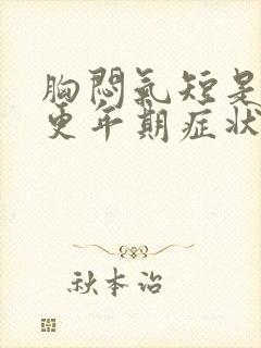 胸闷气短是不是更年期症状