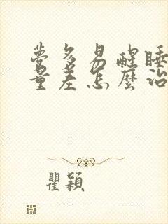 梦多易醒睡眠质量差怎么治疗