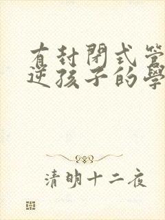 有封闭式管理叛逆孩子的学校