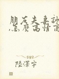 朋友夫妻吵架了,怎么高情商安慰