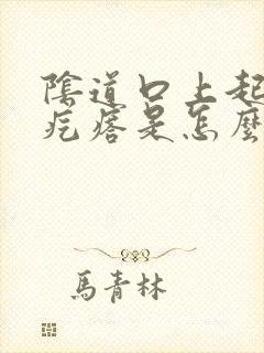 阴道口上起白色疙瘩是怎么回事封面