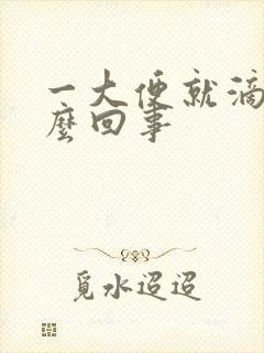 一大便就滴血怎么回事