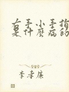 右手小手指发麻是什么病的前兆封面