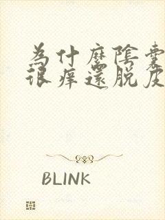 为什么阴囊总是很痒还脱皮