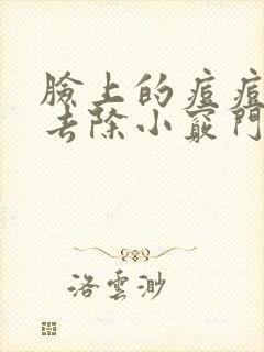 脸上的痘痘怎么去除小窍门