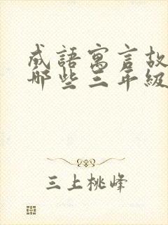 成语寓言故事有哪些三年级