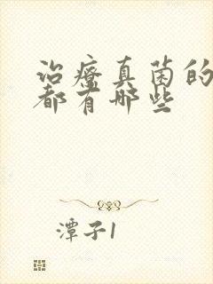 治疗真菌的药膏都有哪些封面