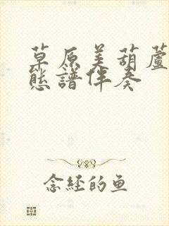 草原美葫芦丝动态谱伴奏