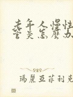 老年人慢性支气管炎怎么办