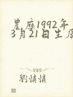 农历1992年3月21日生辰八字