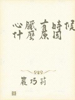 心脏有时候疼是什么原因