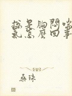 总是胸闷喘不过气怎么回事