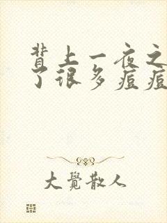 背上一夜之间长了很多痘痘怎么回事封面