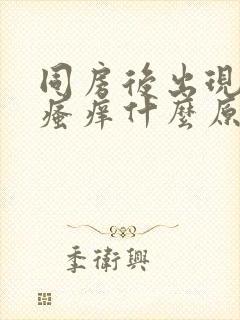 同房后出现下体瘙痒什么原因