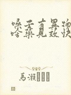 嗓子有异物感吃啥药见效快