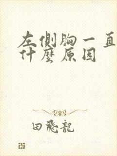 左侧胸一直疼是什么原因