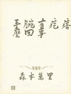 手腕有疙瘩疼怎么回事